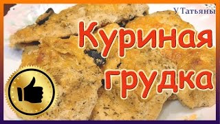 Куриная грудка - пальчики оближешь. Как приготовить куриную грудку. Рецепт куриной грудки.(В этом видео сделаем куриную грудку - пальчики оближешь. Как приготовить куриную грудку. Рецепт куриной..., 2017-01-14T13:39:20.000Z)