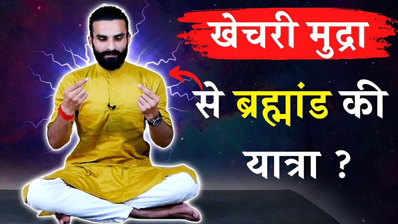 खेचरी मुद्रा का रहस्य / Secret of Khechari Mudra
