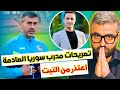تصريحات مدرب منتخب سوريا خوسيه لانا و الاعتذار من فراس تيت ظلمته ولله
