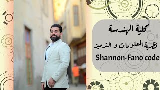 Information theory and coding / Shannon-Fano code / كلية الهندسة