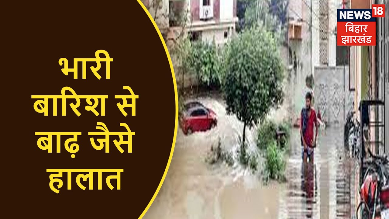 Hajipur Flood like situation due to heavy rains water entered houses boats running on the roads