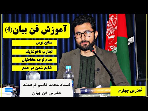 تصویری: سخنرانی مبارزاتی: یادگیری سخنرانی در جمع