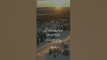 سورة الحجر القارئ احمد خضر.. #قران_كريم #رمضان