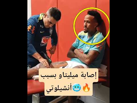 انشيلوتي ينهي مسيرة ميليتاو بسبب الإصابات