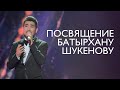 Посвящение Батырхану Шукенову (Live in Almaty)