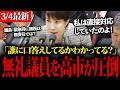 【高市早苗】失礼な議員に対して屈しない高市早苗総理!