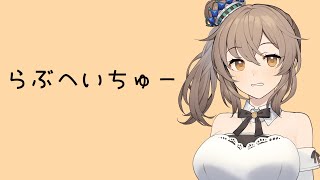 らぶへいちゅー
