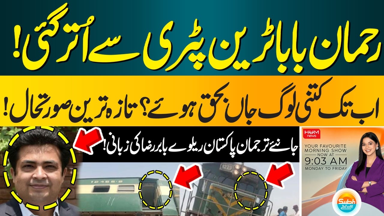 Rehman Baba Express Derails | How Many Dead? Latest Update by Pakistan Railways Spokesperson