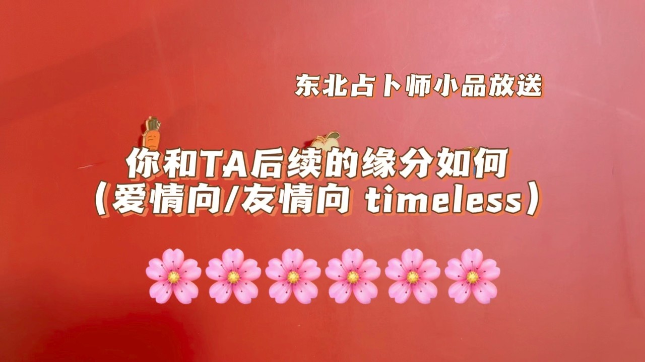 【塔羅占卜】你與TA的緣分發展如何（愛情與友情）