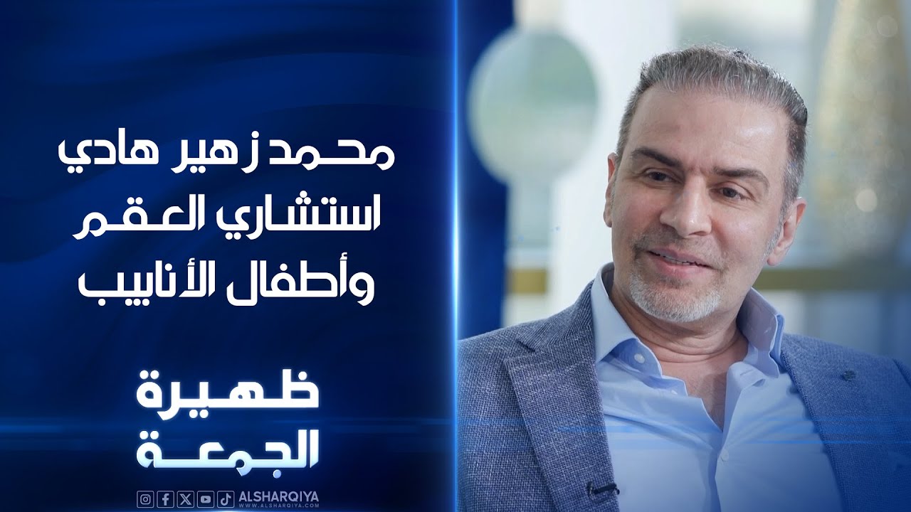 استشاري العقم وأطفال الأنابيب محمد زهير الهادي  | ظهيرة الجمعة