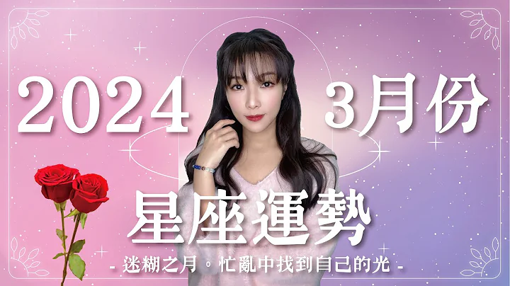 3月星座运势｜迷糊之月😥忙乱中找到自己的光✨｜2024年运势｜米萨小姐 - 天天要闻