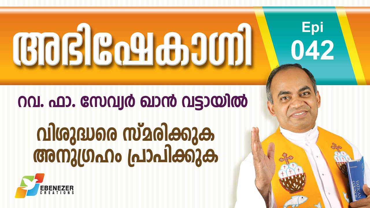 വിശുദ്ധരെ സ്മരിക്കുക അനുഗ്രഹം പ്രാപിക്കുക | Abhishekagni | Episode 42