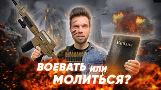 Убивать врагов или молиться за них - что делать христианам во время войны?