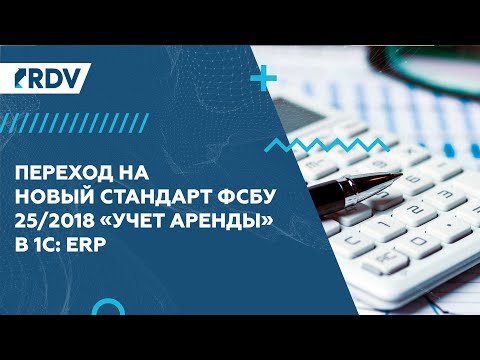 Переход на новый стандарт ФСБУ 25/2018 “Учет аренды” в 1С:ERP