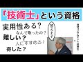 技術士の資格に向けて勉強した話（２回落ちた）と、合格した後それがどう役に立ったかの話。勉強方法についても解説。