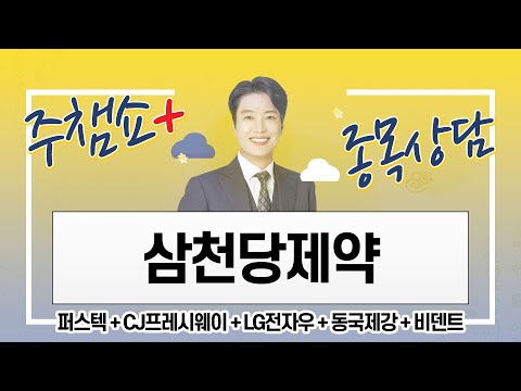 주챔쇼 플러스+(9/14) 퍼스텍 + CJ프레시웨이 + <strong>LG전자우</strong> + 동국제강 + 비덴트 + 삼천당제약 #미공개 #종목상담