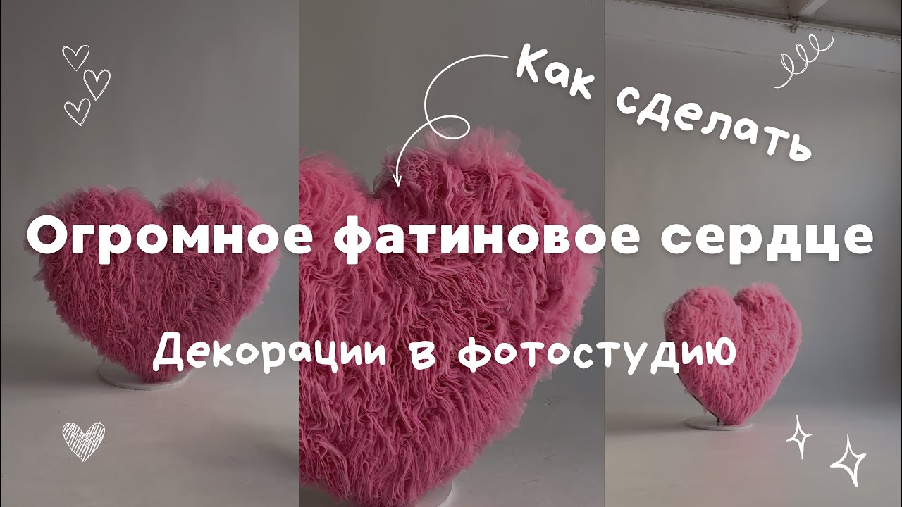 VLOG| DIY: Делаю огромное сердце из фатина в фотостудию на 14 февраля