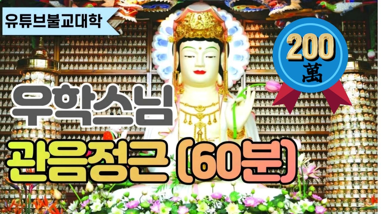 [우학스님] 관음정근(60분)