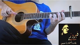 (Fairuz) بكتب اسمك يا حبيبي  - Acoustic Fingerstyle Guitar Cover فيروز