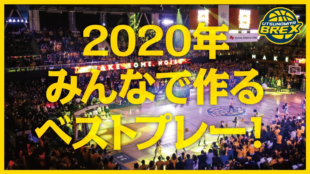 2020年 みんなで作る ベストプレー！