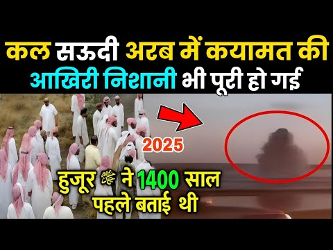 सऊदी अरब में क़यामत की निशानी! रेत से निकला पानी | 2025 का बड़ा चमत्कार | Allahu Akbar Miracle