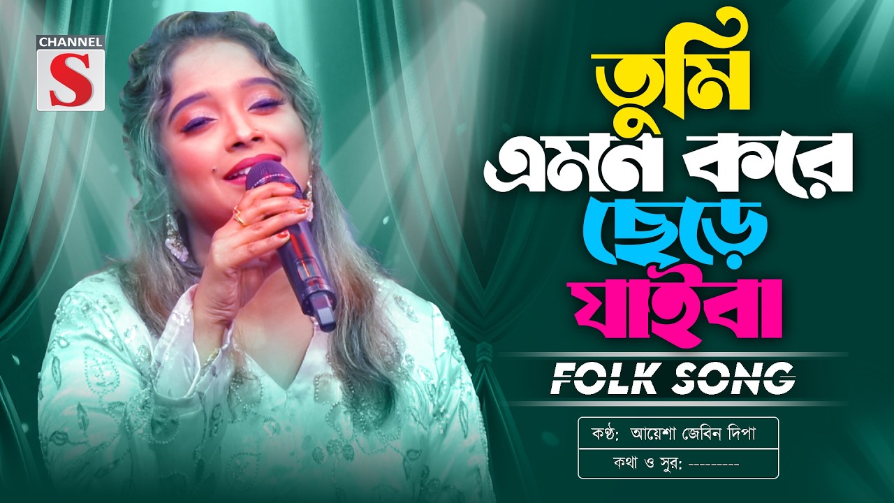তুমি এমন করে ছেড়ে যাইবা | Tumi Emon Kore Chere Jaiba | Ayesha Jebin Dipa | Channel S Music