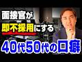面接官はここを見てる!40代50代が無意識に使う「損する口癖」ランキング