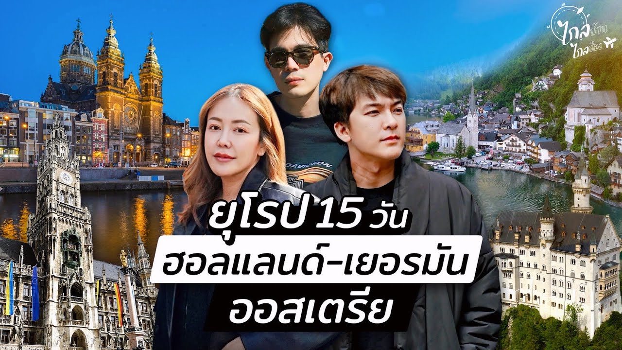 ไอซ์แบงค์ พาซันนี่ขับรถยุโรป 15 วัน 3 ประเทศ Netherland Germany Austria | IceBank Diary