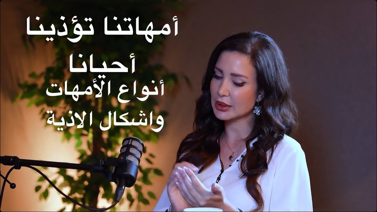 جرح الام والتشافي منه| دور الام في شخصية الأبناء | الام النرجسية| أنواع الأمهات