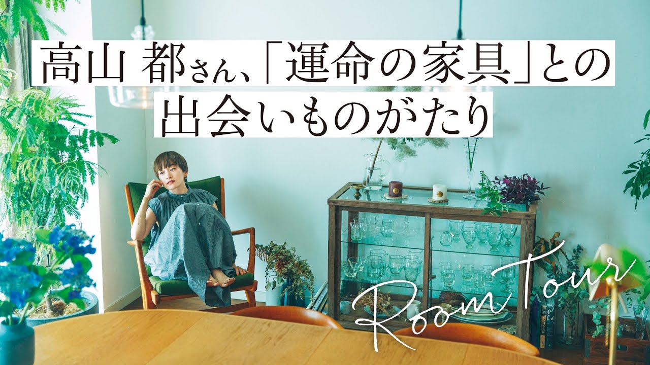高山都さんの自宅ルームツアー 運命の家具 との出会いものがたり Youtube