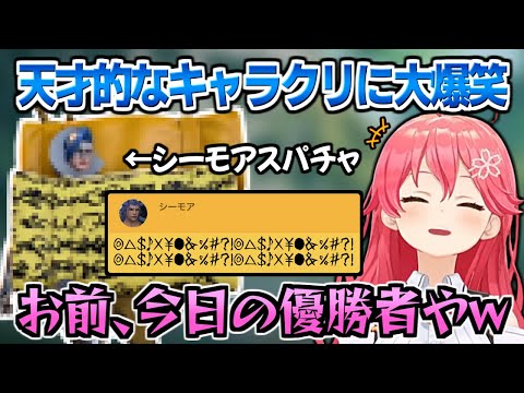 【SC6】天才的キャラクリ｢シーモアスパチャ｣を見て大爆笑するみこち【さくらみこ】