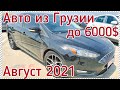 Авто до 6000$ в Грузии. McCar. Autopapa.