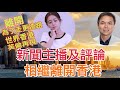 【張子君 x 錢志健】晴朗早晨 英國再出發：主播及評論人 相繼離港  離開是為了走更遠的路 今天的離開 是為了明天的回來