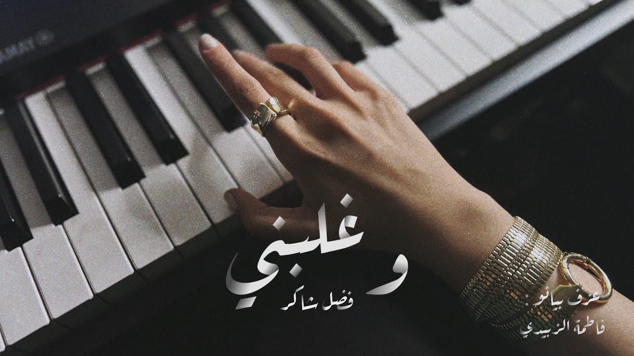 موسيقى بيانو - وغلبني(فضل شاكر) - عزف فاطمة الزبيدي | Piano Cover