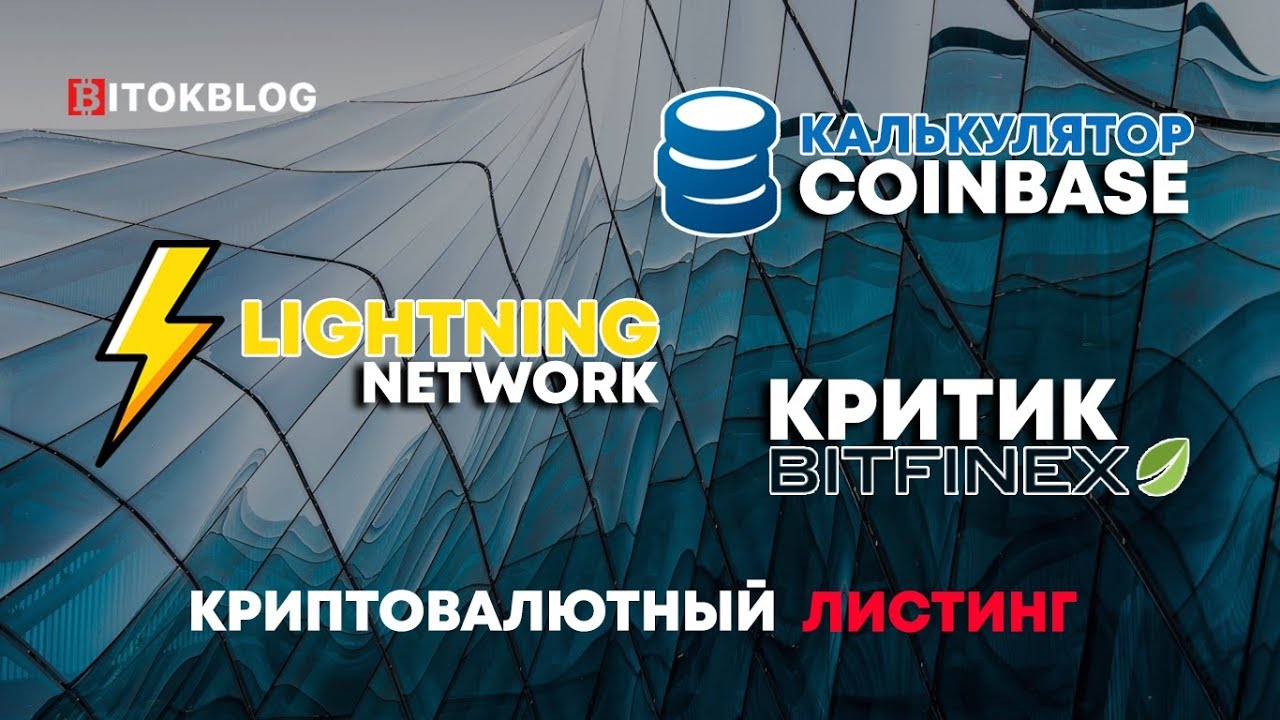 Lightning Network. Калькулятор Coinbase. Криптовалютный листинг. Критик Bitfinex