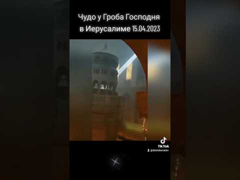 Чудо у Гроба Господня в Иерусалиме на Схождение Благодатного Огня 15.04.2023 #чудо #иерусалим 2023