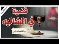 قضايا لم ت حل سر الشاليه والمرأة المجهولة الآنسة ماربل أجاثا كريستي 