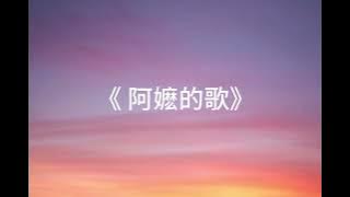 吉尼红美   阿嬷的歌