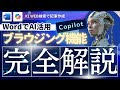 【超便利】Copilot×ウェブ検索で超効率！Word文書をAIで瞬時に作成！