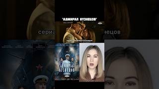 Сериал Адмирал Кузнецов / Тут Коротко О Фильмах/ Игорь Петренко