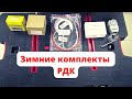 Типы зимних комплектов РДК для кондиционеров | Сплит Систем