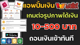 แอพปั้มเงินเข้า Wallet 10-500฿ ปั้มเงินได้จริงทุกวัน ถอนเงินให้ดูเลยไม่มีค่าสมัคร มีหลักฐานในคลิป