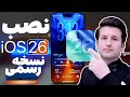 آموزش نصب نسخه رسمی IOS 26 