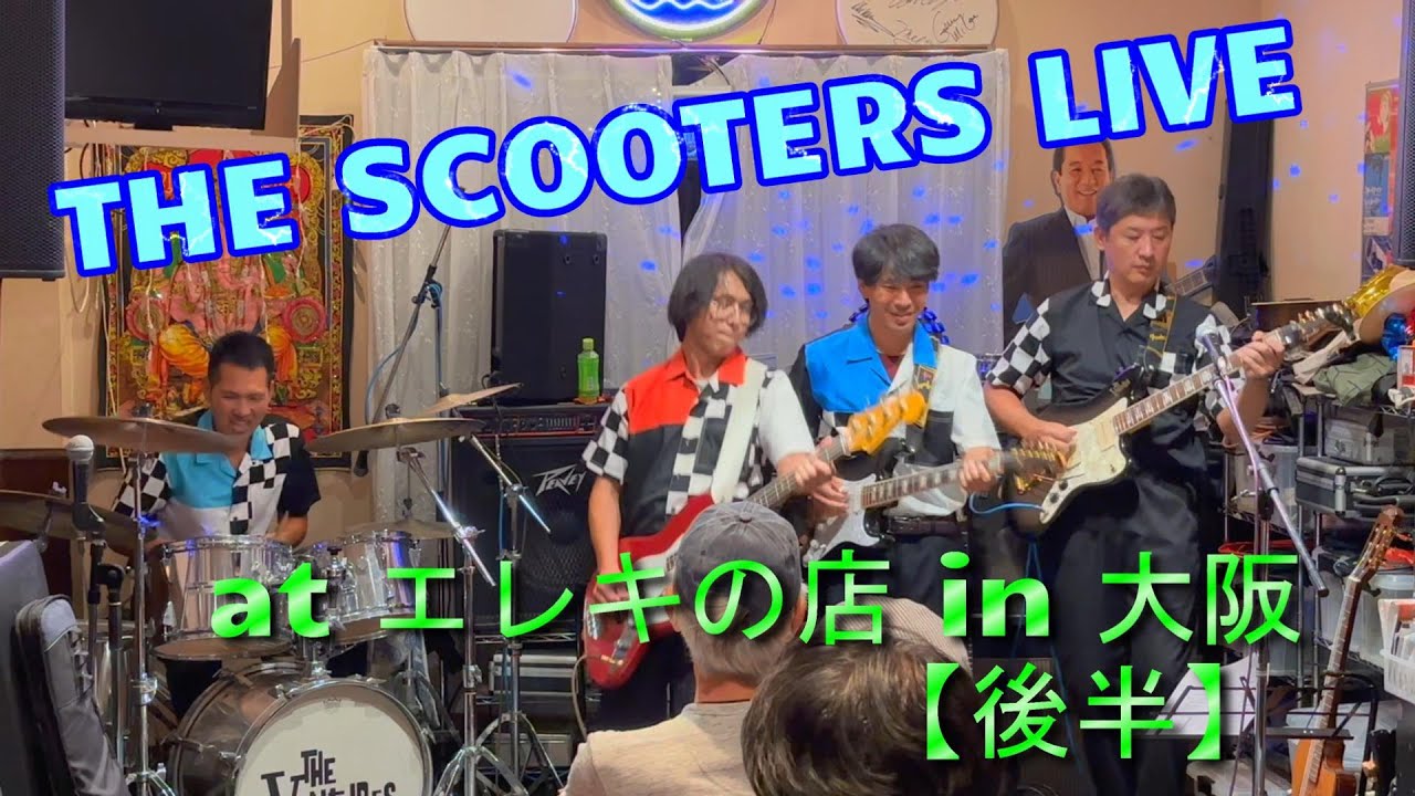 2024.10.26 東大阪エレキの店ステージ【後半】　THE SCOOTERS