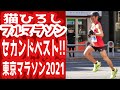 東京マラソン2021 猫ひろしセカンドベスト記録