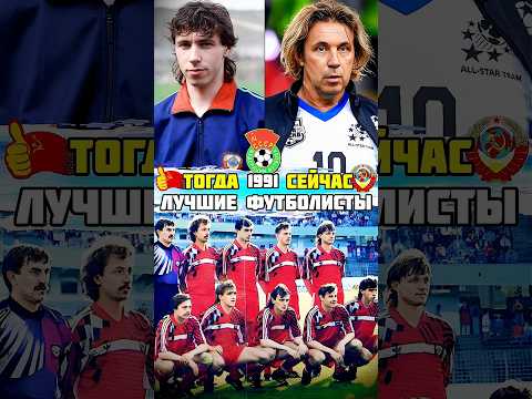 ЛУЧШИЕ футболисты сборной СССР по футболу 1991 тогда и сейчас ⚽
