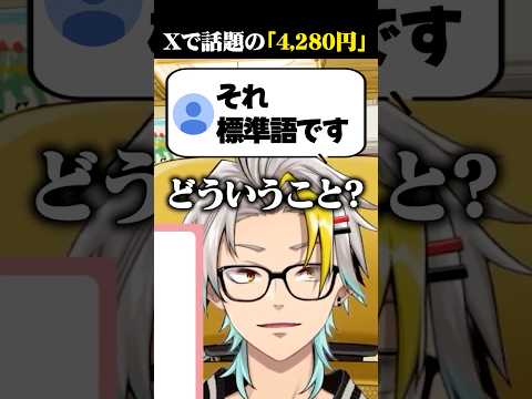 【関西人】話題の"4,280円"を言ってみる歌衣メイカ #vtuber #歌衣メイカ