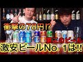 激安！激旨！第３ビールはこれだ！！