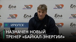 Новым главным тренером &quot;Байкал-Энергии&quot; стал Олег Батов