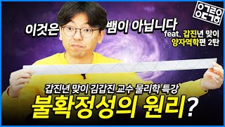 입자의 스핀과 불확정성의 원리란? 양자역학 2편! (KAIST 김갑진 교수의 물리학 특강 7/8)